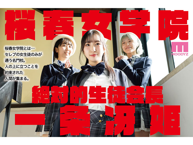 【剛毛】桜春女学院の男優 スキャンダル厳禁なセレブ嬢の歪んだドM性癖を満たす特務執行 4,8万部超の人気シリーズ実写化 月野かすみ
